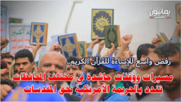 اليمن يستنفر رسميًا وشعبيًا غضبًا للإساءات الأمريكية الصهيونية للقرآن الكريم