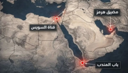 "هرمز" و"المندب" نموذجاً.. السيادة البحرية بين الحق السيادي والتدويل القسري 