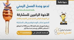 استعدادات لإقامة المهرجان الوطني للعسل اليمني النحل "الموسم الثالث"