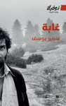 "غابة" للبناني سمير يوسف: هل بإمكان الجَمال أن ينقذ العالم فعلا؟