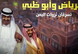 نهب ثروات اليمن النفطية.. تحالف العدوان السعودي الإماراتي يكشف عن وجهه القبيح