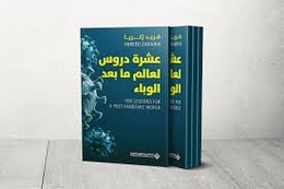 10 دروس لعالم ما بعد الوباء.. ماضي الجوائح ومستقبل الحياة الحديثة