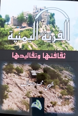 صدور كتاب “القرية اليمنية ثقافتها وتقاليدها” للباحث يحيى محمد جحاف