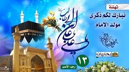 مولد الإمام علي بن أبي طالب عليه السلام