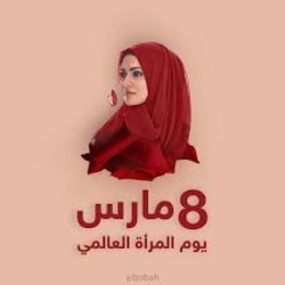 بمناسبة اليوم العالمي للمرأة..نساء من حول العالم يشاركن دروساً من جائحة كورونا