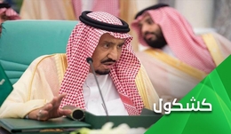 أمير سعودي منشق في السعودية.. السلطة للجهلة والشُهرة للفجرة