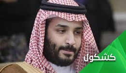 إبن سلمان والدرس الأفغاني.. لا السعودية أقوى من أمريكا ولا اليمنيين أقل بأساً من الأفغان