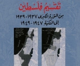 صدور كتاب “تقسيم فلسطين من الثورة الكبرى إلى النكبة”