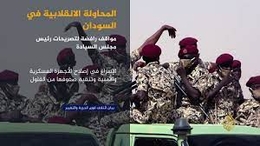 السودان … ومسار الانقلاب على التحول الديمقراطي