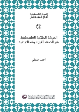 “الحركة الطلابية الفلسطينية في الضفة الغربية وقطاع غزة”