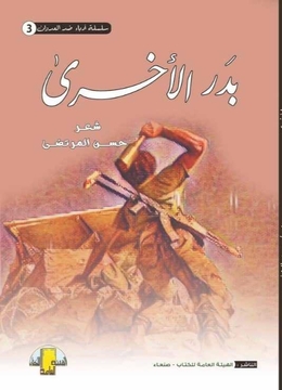 صدور ديوان ” بدر الأخرى” للشاعر حسن المرتضى