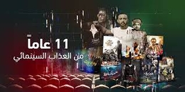 11 عاما من العذاب السينمائي..