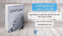 مراجعة كتاب “أسرار الصراع”.. هكذا تحدث أنيس النقاش