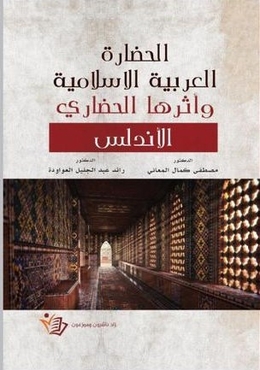 المعاني والعواودة يصدران “الحضارة العربية الإسلامية وأثرها الحضاري – الأندلس”