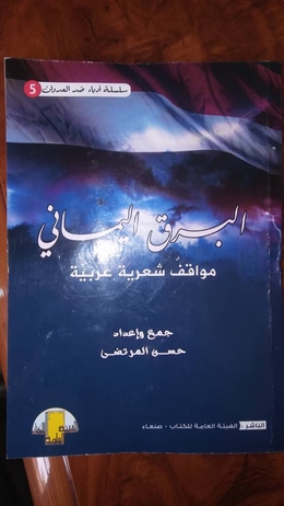 صدور مجموعة “البرق اليماني” الشعرية عن الهيئة العامة للكتاب