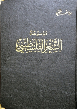 أضخم مشروع توثيقي.. 3658 ديواناً في “موسوعة الشعر الفلسطيني”