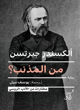 صدور ترجمة “المذنب” لـلروائي الروسي ألكسندر غيرتسن