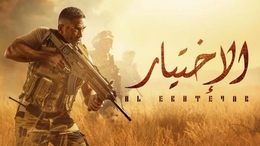 السيسي يتناول “الاختيار 3”: المسلسل يروي الأحداث بدقة