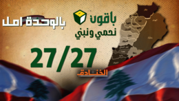 أولى استحقاقات واشنطن في لبنان بعد الـ 2009: خسارة مزدوجة!