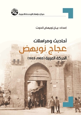 صدور كتاب “أحاديث ومراسلات عجاج نويهض: الحركة العربية 1905-1933”