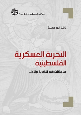 نافذ أبو حسنة يرصد “التجربة العسكرية الفلسطينية”