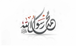 حملة الإساءة للنبي الأعظم (ص) في الغرب تسيء لفاعلها