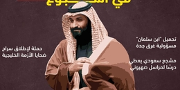 المعارضة السعودية في أسبوع