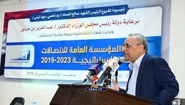 مؤسسة الاتصالات تدشن الخطة الإستراتيجية 2019-2023