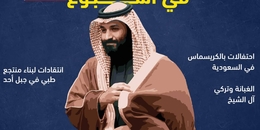 المعارضة السعودية في أسبوع