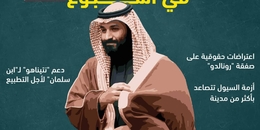 المعارضة السعودية في أسبوع