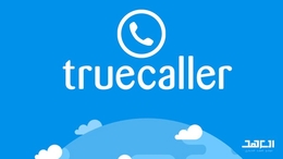 تطبيق True caller ومخاطره