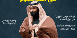 المعارضة السعودية في أسبوع