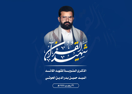 الشهيدُ القائد.. المظلوميةُ والانتصار..