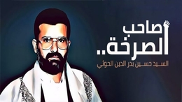 أسطرٌ في ظلال الشهيد السيد حسين بدر الدين الحوثي