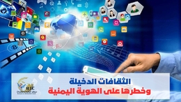 الثقافات الدخيلة وخطرها على الهوية اليمنية