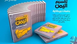 مختارات من كتاب .. ” تقسيم اليمن بصمات بريطانية” 1-3