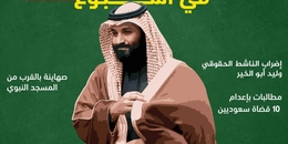 المعارضة السعودية في أسبوع