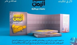 مختارات من كتاب ” تقسيم اليمن بصمات بريطانية” 2-3