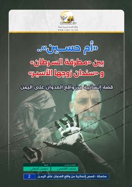 ” أم حسين “.. بين  “مطرقة السرطان” و “سندان زوجها الأسير”: قصة إنسانية من واقع العدوان على اليمن