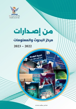 “المعلومة الصادقة والمحتوى الرصين”.. من إصدارات مركز البحوث والمعلومات 2022 – 2023 بهدهد (سبأ)