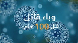 وباء قاتل كل 100 عام  تفتك بحياة البشر