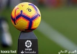 رابطة الدوري الإسباني تعلن استئناف نشاط أندية الدرجتين الأولى والثانية