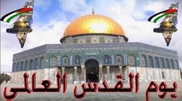 يوم القدس العالمي .. الرمزية والدلالات