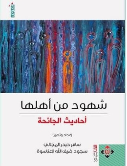 60 مبدعاً يوثقون يوميات “كورونا” في كتاب جماعي