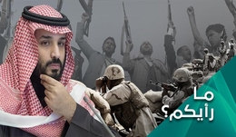 إلى متى سيستمر عدوان بن سلمان على اليمن؟