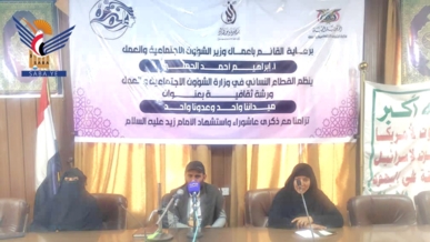 القطاع النسائي بوزارة الشؤون الاجتماعية يحيي ذكرى عاشوراء واستشهاد الإمام زيد
