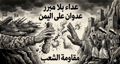 هل ينتهي العداء السعودي لليمن؟