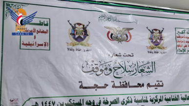 فعالية ختامية للذكرى السنوية للصرخة في محافظة حجة