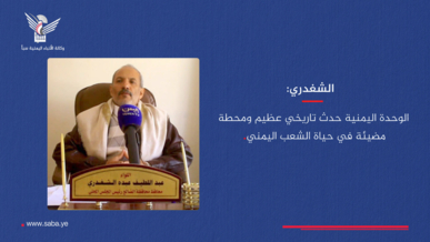 الشغدري: الوحدة اليمنية حدث تاريخي عظيم ومحطة مضيئة في حياة الشعب اليمني