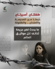 إعلام الاسرى الفلسطينيين: العدو الإسرائيلي لا يزال يحتجز أسيرتين قاصرتين في سجن الدامون